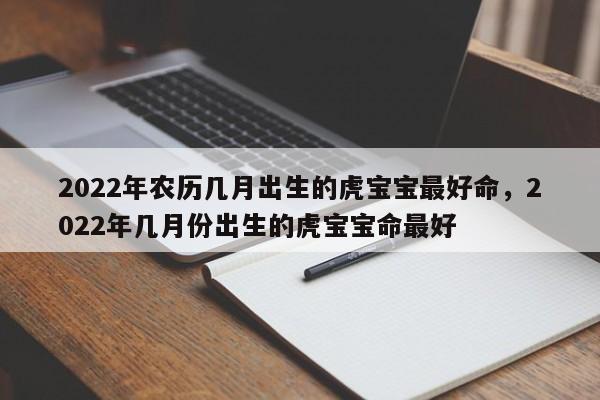 起名指南：虎年农历七月生女宝宝起名