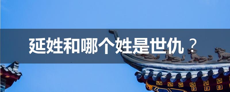 老公姓延给宝宝起名字好吗怎么取