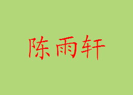 姓陈女孩取什么名字好听