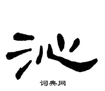 沁字女孩起名字