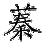 蓁字起名字