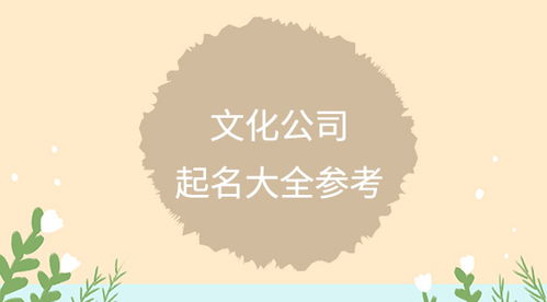 文化产业中的命名艺术探索好听名字的创意与价值