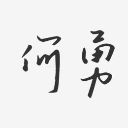 给义子取名字