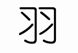 羽字起名字好不好