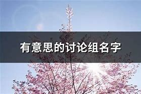 讨论组的名字和口号