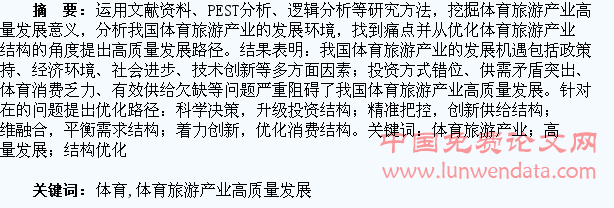 浅谈我国体育旅游产业高质量发展的意蕴价值、现实困境 及结构优化路径