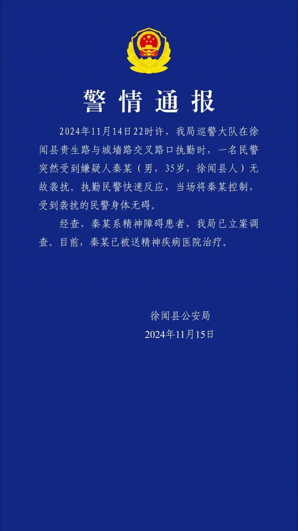 警方通报男子街头袭警，系精神障碍患者，已送医治疗，警方通报，男子街头袭警系精神障碍，已送医治疗