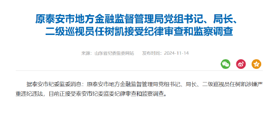 原泰安市地方金融监督管理局局长任树凯被查，泰安市地方金融监督管理局局长任树凯被查