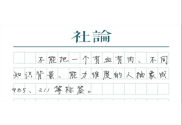 【社论】限招985、211？企业别盲目“人才高消费”，985、211限招？企业勿盲目人才高消费