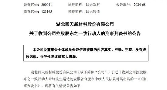 突发！A股龙头回天新材原董事长 被判刑8年罚金1.5亿 公司最新回应！，A股龙头回天新材原董事长被判8年罚金1.5亿