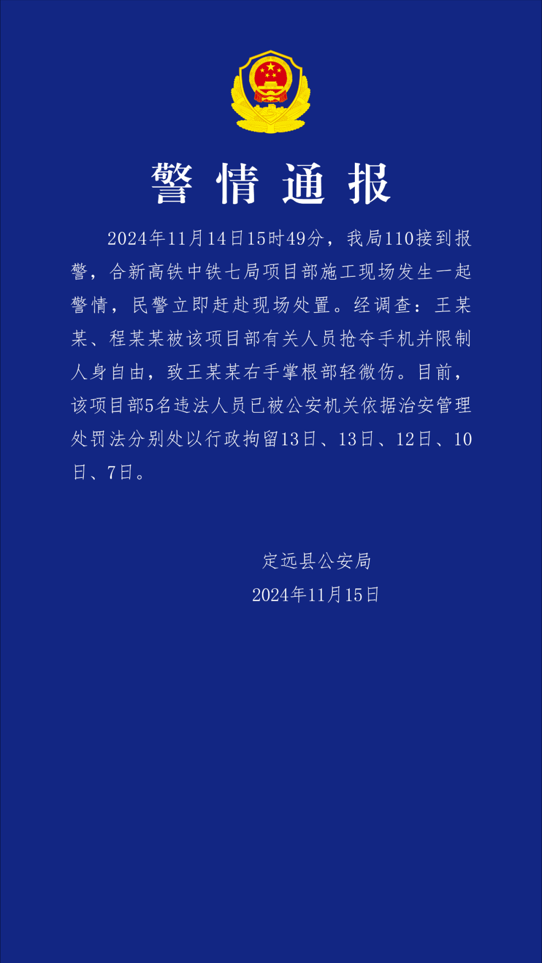 安徽定远警方通报“记者采访被袭”，中铁七局项目部5名违法人员被行拘，安徽定远警方通报记者采访被袭，5名违法人员被行拘