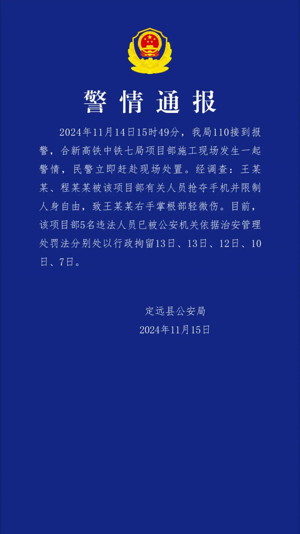 警方通报“记者采访被袭”，行拘中铁七局项目部5人，警方通报记者采访被袭，行拘中铁七局项目部5人