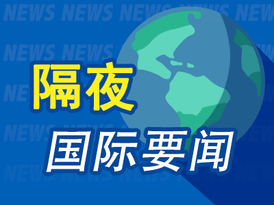 隔夜要闻，美股收跌 SpaceX估值2500亿美元 欧盟经济下行风险增加 俄罗斯限制对美出口浓缩铀，美股收跌，SpaceX估值2500亿美元 欧盟经济下行风险增加 俄罗斯限制对美出口浓缩铀