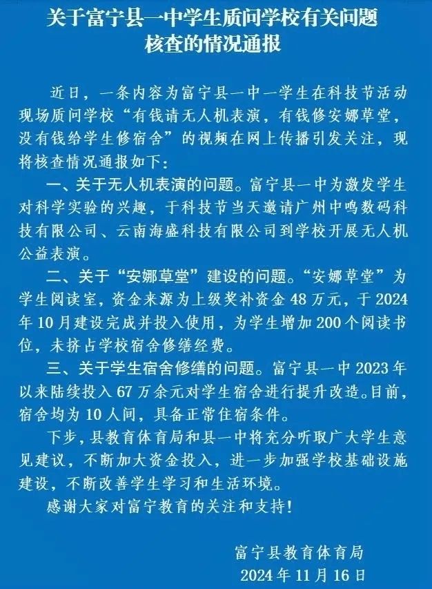 “学校有钱请无人机表演，没有钱给学生修宿舍”？云南富宁通报，云南富宁学校，无人机表演优先，学生宿舍维修欠缺