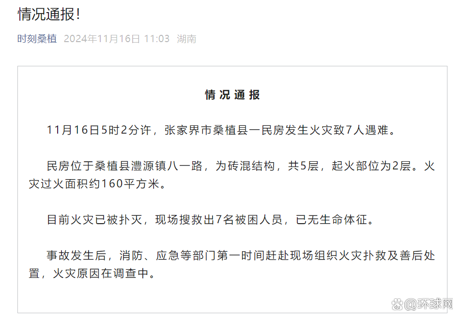 张家界市桑植县一民房发生火灾致7人遇难，张家界火灾，7人遇难的民房悲剧