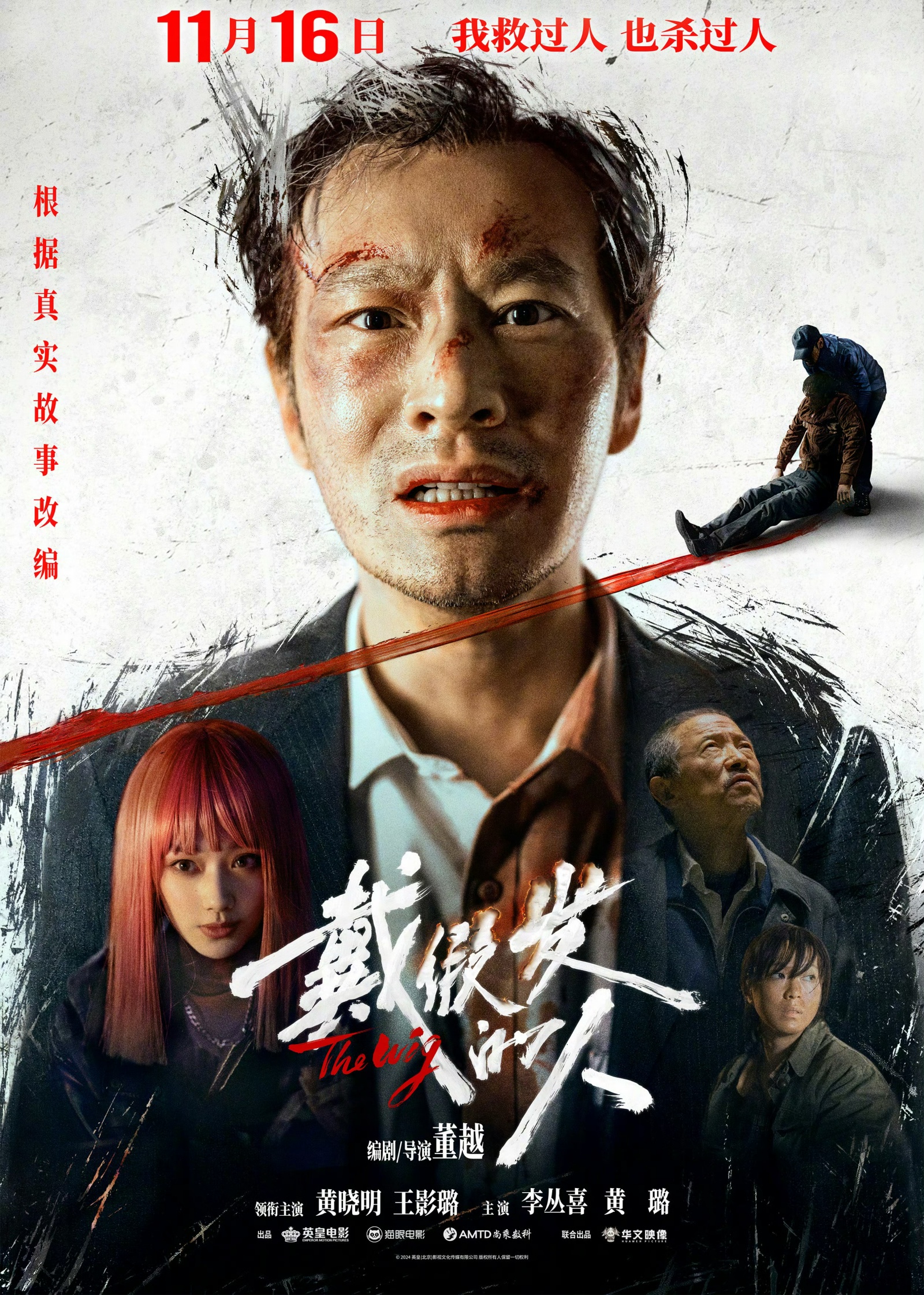 首映｜黄晓明谈新片《戴假发的人》，我真的剪稀了头发，戴假发的人，黄晓明剪稀头发