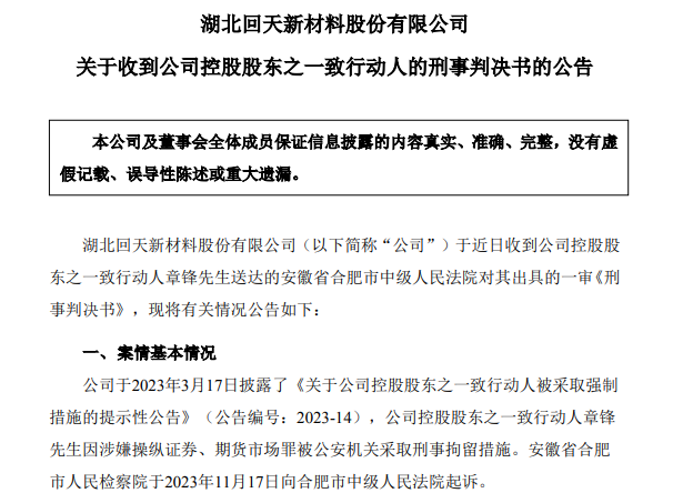 67岁A股龙头回天新材原董事长，被判刑8年，罚金1.5亿元，此前曾劝别人老老实实做人，不要投机不要作假，回天新材原董事长被判8年罚金1.5亿，劝人不要投机作假