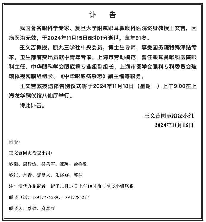 著名眼科学专家王文吉逝世，她是国内玻璃体视网膜手术开创者，眼科学专家王文吉逝世，国内玻璃体视网膜手术开创者