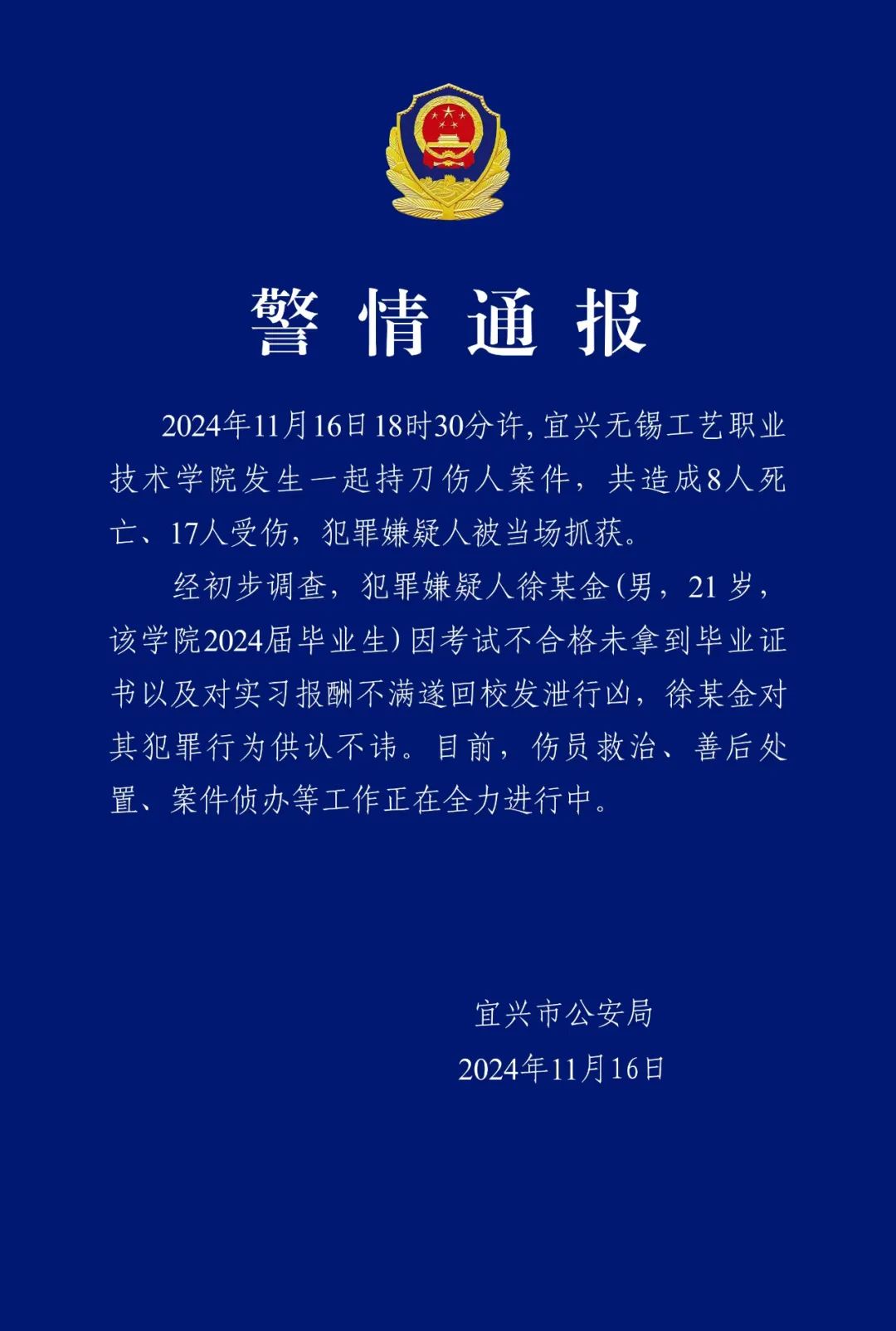 警方通报无锡工艺职业技术学院持刀伤人案，共造成8死17伤，无锡工艺职业技术学院持刀伤人案，8死17伤