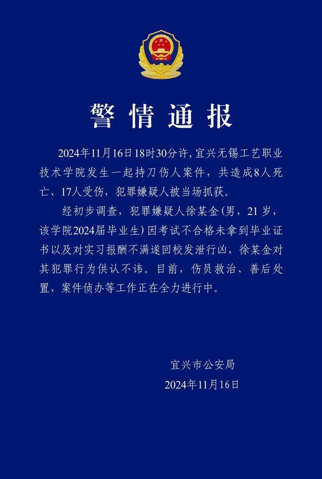 江苏无锡一学院发生持刀伤人事件，致8死17伤，无锡学院持刀伤人事件，8死17伤