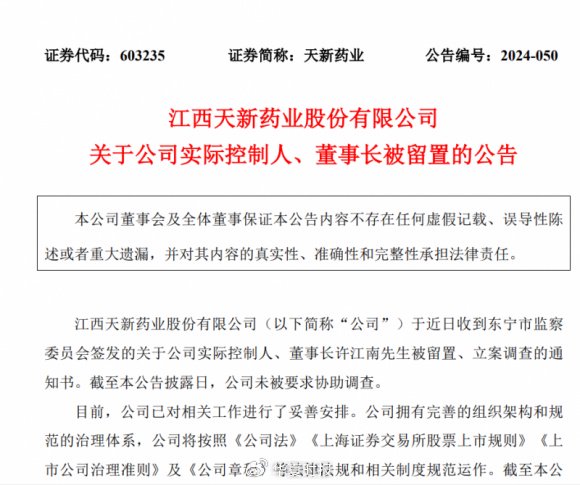 天新药业航向莫测背后，“掌舵人”许江南被留置、立案调查，天新药业航向莫测，掌舵人许江南被留置、立案调查