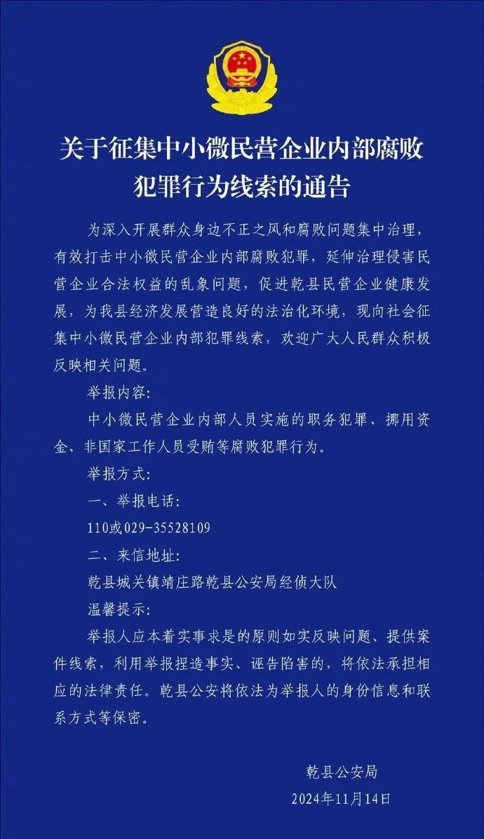 乾县警方征集中小微民企内部腐败线索引争议，如何把握刑事介入与企业自调界限，乾县警方征集中小微民企内部腐败线索引争议，如何把握刑事介入与企业自调界限