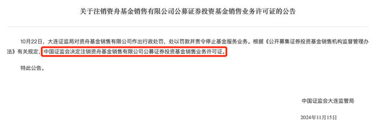 又一家！监管注销资舟基金销售牌照，资舟基金销售牌照被监管注销