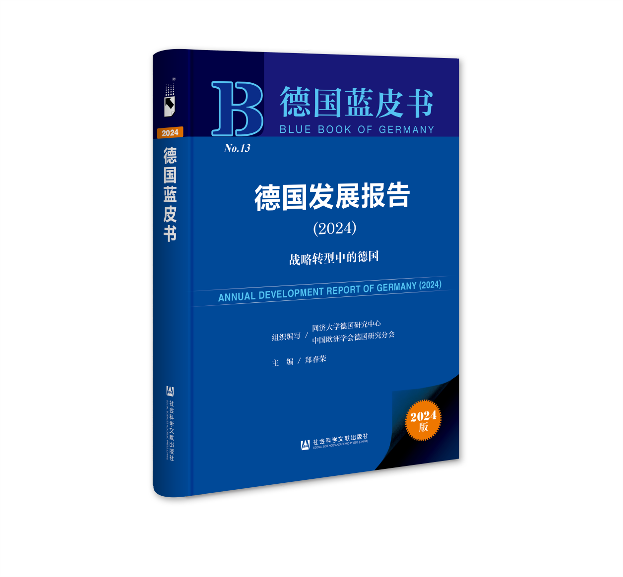 德国发展报告2024蓝皮书发布，专家，面对特朗普，德国望争取主动，德国2024蓝皮书发布，德国望争取主动应对特朗普