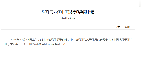 重磅！张辉出任中国银行党委副书记，张辉出任中国银行党委副书记