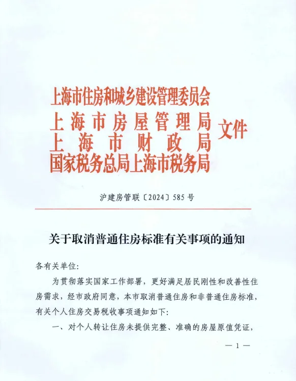 上海取消普通住房和非普通住房标准，12月1日起施行，上海取消住房标准，12月1日起施行