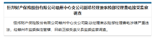 恒邦财险赣州中心支公司副总经理兼农险部经理曹屹被查，恒邦财险赣州中心支公司副总经理曹屹被查