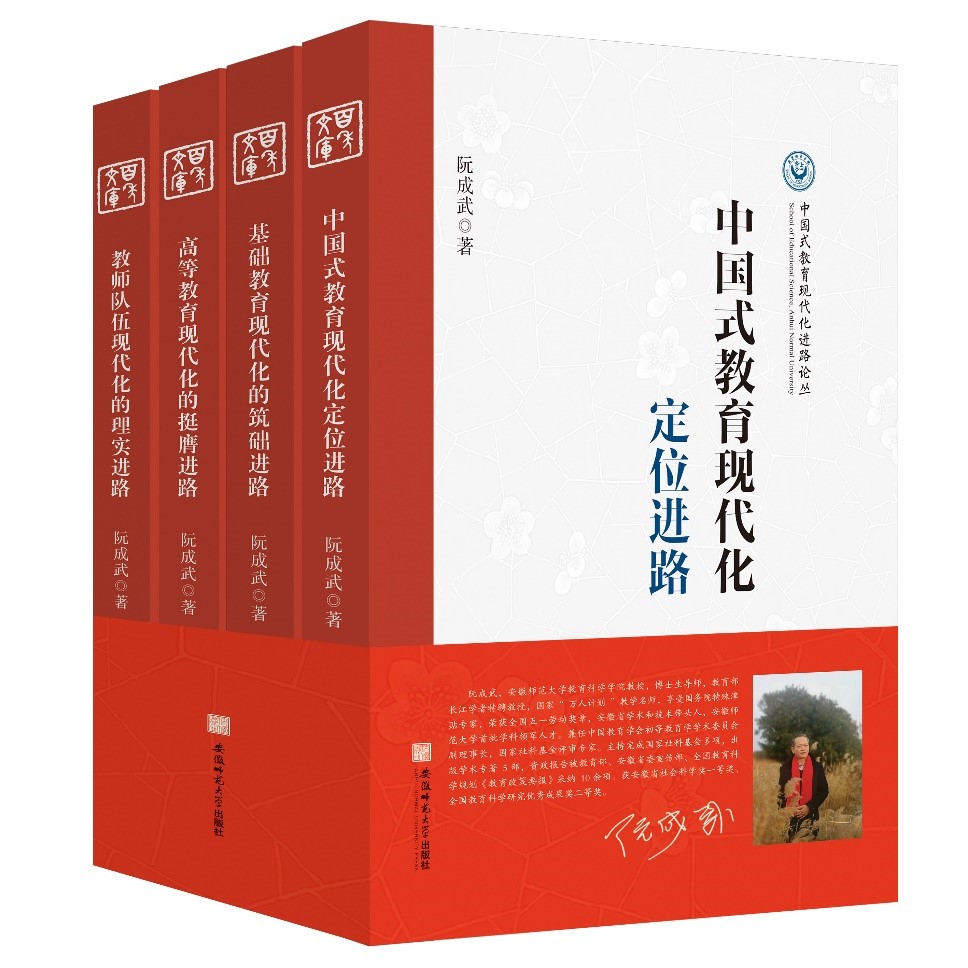 道路与进路的辅成——《中国式教育现代化进路论丛》总序，中国式教育现代化进路论丛总序，道路与进路的辅成