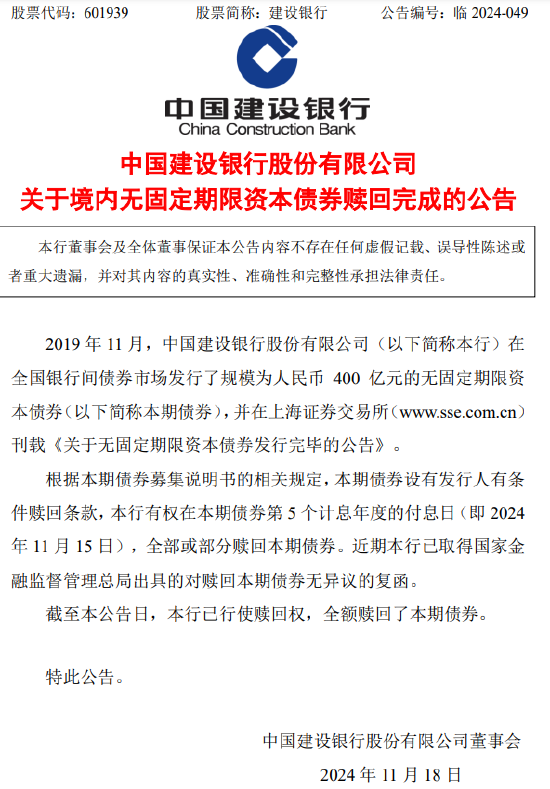 建设银行，400亿元无固定期限资本债券赎回完成，建设银行400亿元无固定期限资本债券赎回完成