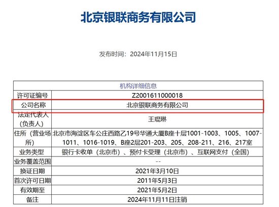 北京银联商务支付牌照被注销，年内第8家机构“离场”，第三方支付行业仍在继续洗牌，北京银联商务支付牌照注销，8家机构离场，第三方支付行业洗牌