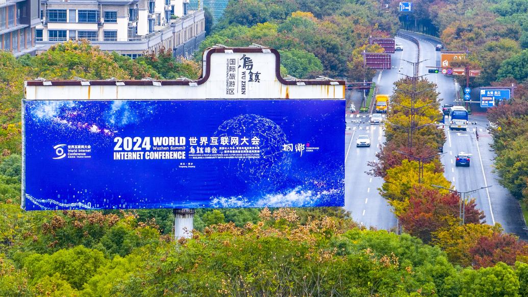 2024年世界互联网大会乌镇峰会19日起举行，2024年世界互联网大会乌镇峰会即将举行