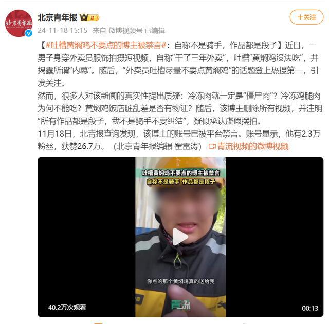 吐槽黄焖鸡不要点的博主被禁言，自称不是骑手，作品都是段子，段子手被禁言，不是骑手，作品都是段子