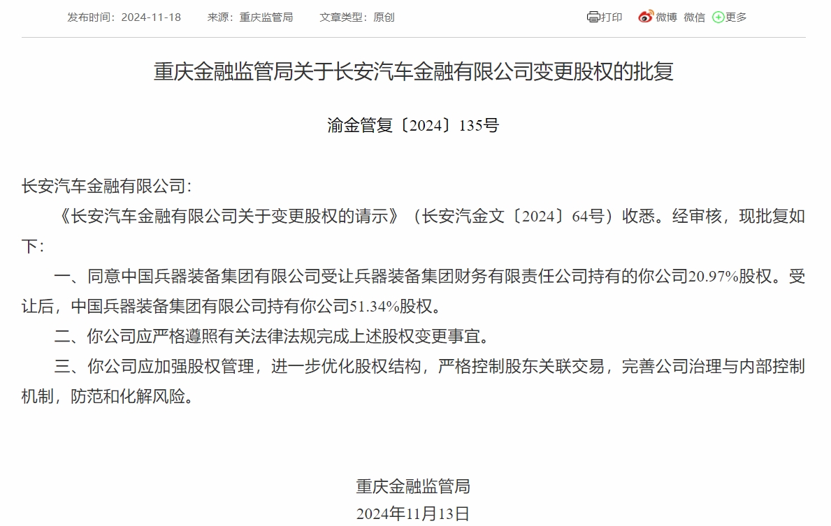 长安汽车金融股权变动获核准 中国兵器装备集团持股增至51.34%，长安汽车金融股权变动获核准，兵器装备集团持股增至51.34%