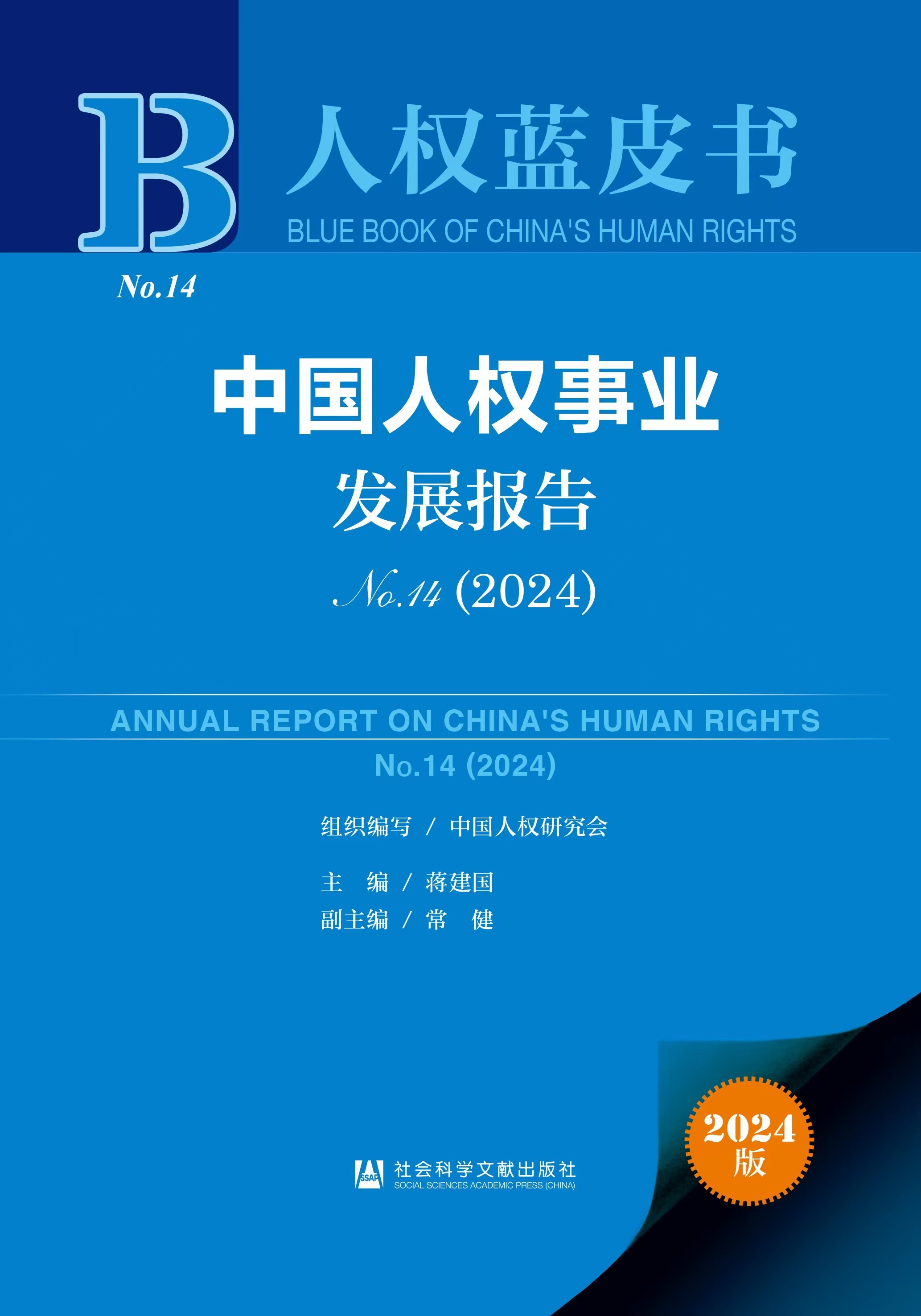 中国人权研究会发布《中国人权事业发展报告（2024）》，中国人权事业发展报告（2024）发布