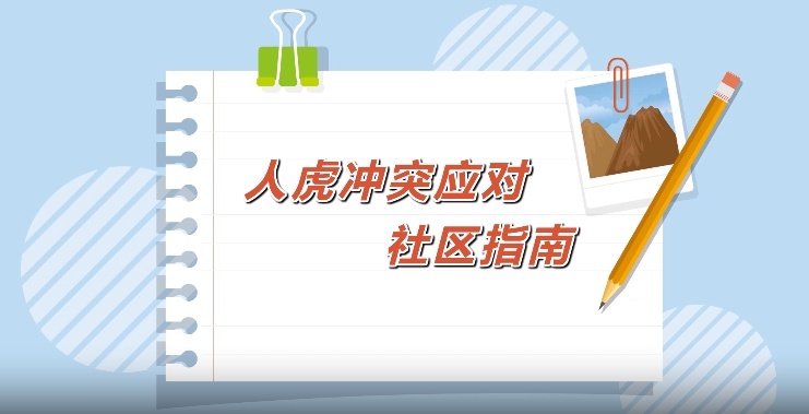 东北虎豹国家公园管理局，若确为野生东北虎肇事，将理赔、垫付医疗费，野生东北虎肇事，东北虎豹国家公园管理局将理赔、垫付医疗费