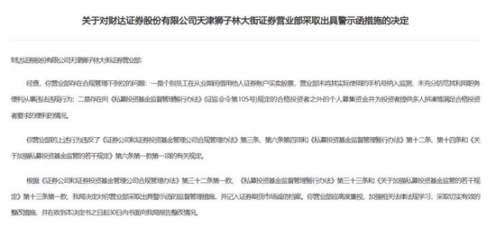 财达证券遭罚！因拼单卖私募、违规炒股……，财达证券遭罚，拼单卖私募、违规炒股等违规行为曝光