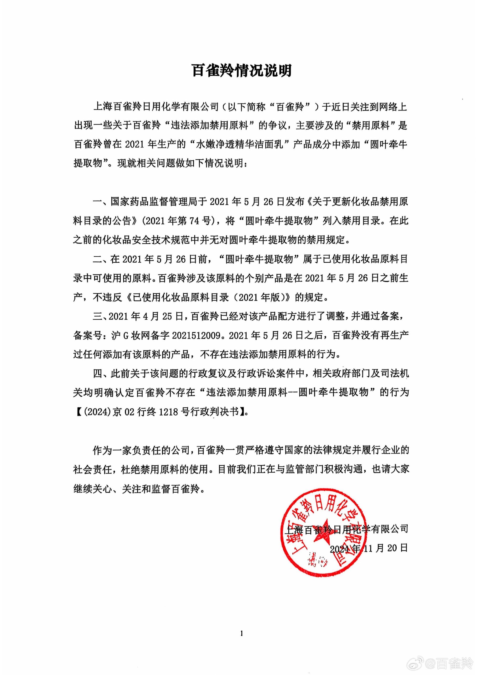 百雀羚回应网传“化妆品涉嫌添加禁用原料”，不存在违法添加禁用原料行为，百雀羚回应网传化妆品涉嫌添加禁用原料，不存在违法添加禁用原料行为