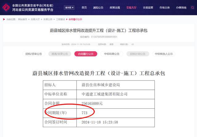 河北蔚县排水管网改造工程2亿合同期限773年？网友质疑“搞哪出？”当地回应，河北蔚县排水管网改造工程合同期限引发质疑