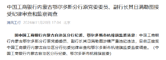 中国工商银行内蒙古鄂尔多斯分行原党委委员、副行长其日满勒图接受纪律审查和监察调查，中国工商银行内蒙古鄂尔多斯分行原党委委员、副行长被审查调查