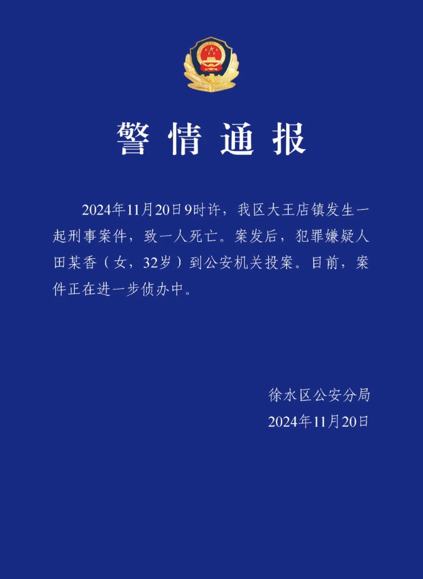 河北徐水警方通报一起刑事案件，致1人死亡，嫌犯已投案，河北徐水刑事案件，一人死亡，嫌犯投案