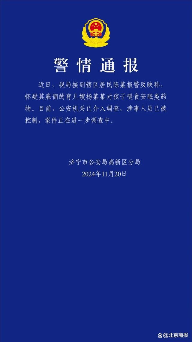 济宁一育儿嫂疑给两个月大婴儿喂安眠药？警方，涉事人员已被控制，济宁育儿嫂疑给婴儿喂安眠药，涉事人员已被控制