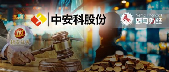 “现代镖局”和财务顾问互掐，中安科被招商证券追偿2.87亿，现代镖局与财务顾问互掐，中安科被招商证券追偿2.87亿