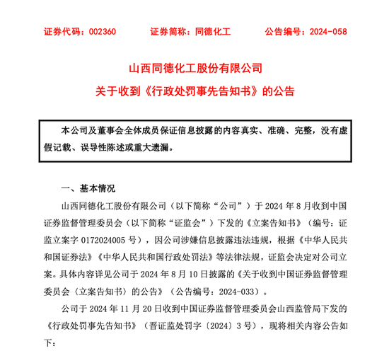 同德化工收《行政处罚事先告知书》，公司拟被罚100万元，同德化工面临100万元行政处罚