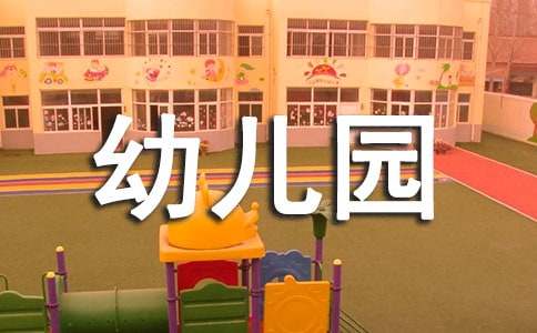 优秀幼儿园体育活动教案，优秀幼儿园体育活动教案