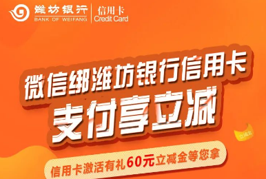 「潍坊银行」信用卡激活送60元立减金(「王辰课堂」王辰，关于理财的几点看法)，潍坊银行信用卡激活送60元，王辰课堂，理财的几点看法