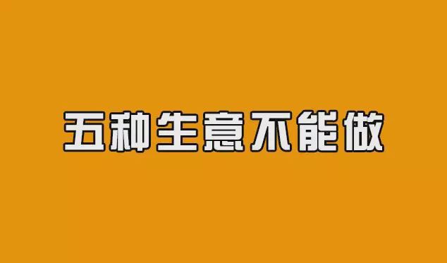 创业骗局五大套路——加盟、白给、屯货、拉人头、投资理财(创先争优｜邮储银行戴溪支行王红，专业专注 用心用情)，创业骗局五大套路——加盟、白给、屯货、拉人头、投资理财